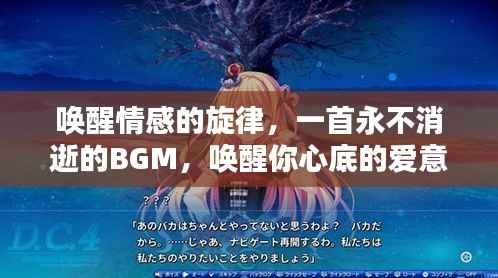 唤醒情感的旋律,一首永不消逝的BGM,唤醒你心底的爱意