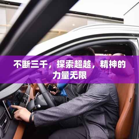 不断三千,探索超越,精神的力量无限