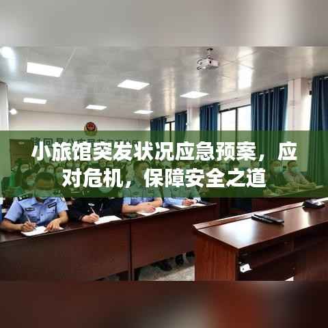 小旅馆突发状况应急预案,应对危机,保障安全之道