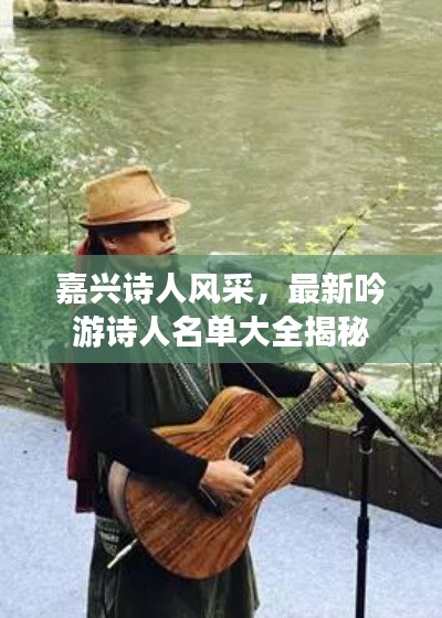 嘉兴诗人风采，最新吟游诗人名单大全揭秘