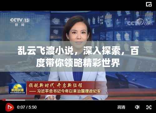 乱云飞渡小说,深入探索,百度带你领略精彩世界