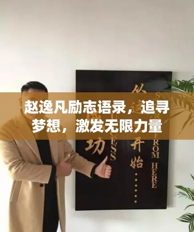 赵逸凡励志语录，追寻梦想，激发无限力量