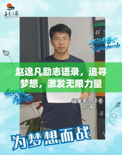 赵逸凡励志语录,追寻梦想,激发无限力量