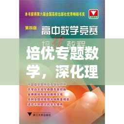 培优专题数学,深化理解,提升实战能力