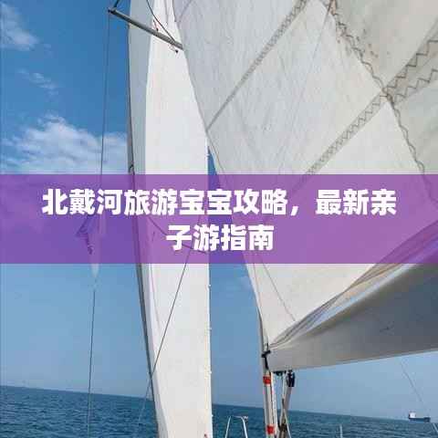 北戴河旅游宝宝攻略,最新亲子游指南