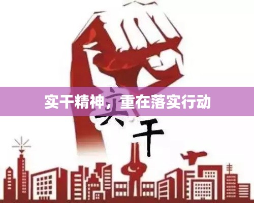 实干精神,重在落实行动