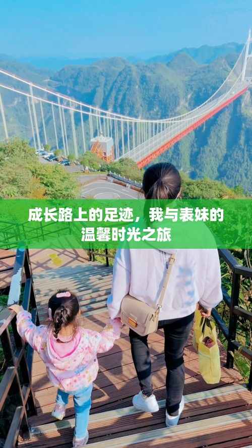 成长路上的足迹,我与表妹的温馨时光之旅