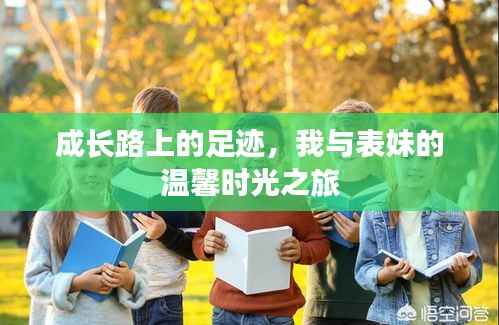 成长路上的足迹,我与表妹的温馨时光之旅