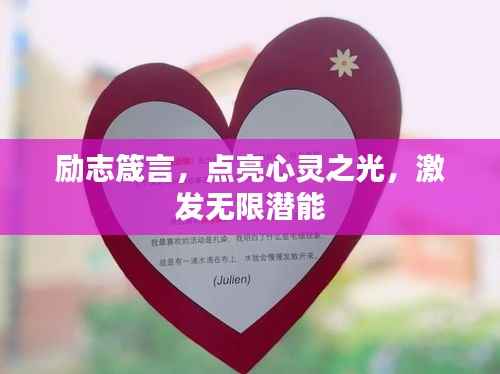 励志箴言,点亮心灵之光,激发无限潜能