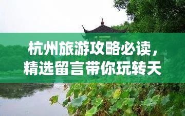 杭州旅游攻略必读,精选留言带你玩转天堂之城