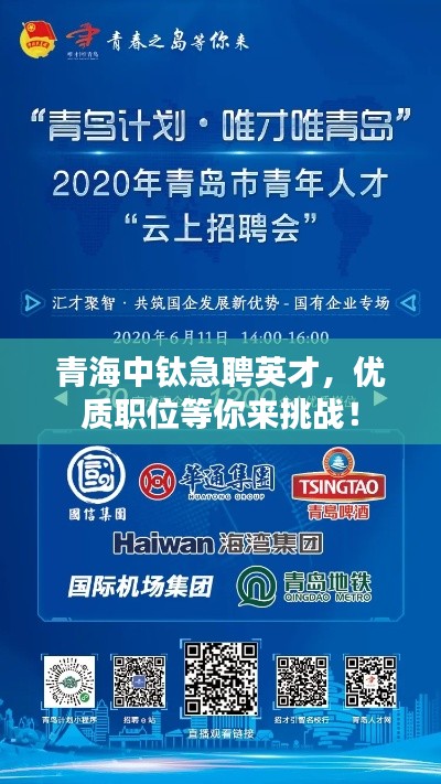 青海中钛急聘英才,优质职位等你来挑战!
