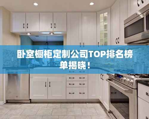 卧室橱柜定制公司TOP排名榜单揭晓!