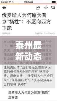 泰州最新动态更新,今日热点消息速递