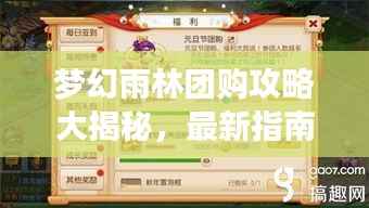 梦幻雨林团购攻略大揭秘,最新指南助你轻松享受超值优惠!