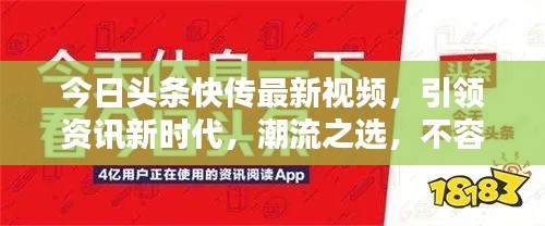 今日头条快传最新视频，引领资讯新时代，潮流之选，不容错过！