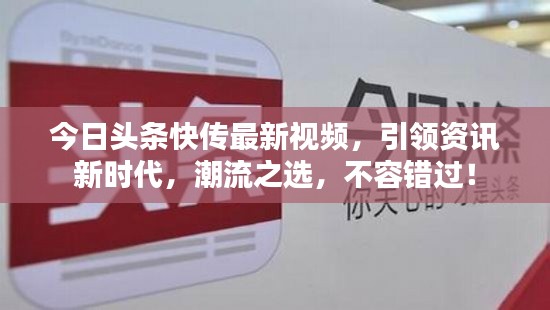 今日头条快传最新视频,引领资讯新时代,潮流之选,不容错过!