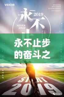 永不止步的奋斗之路,刷新自我,铸就辉煌人生