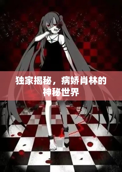 独家揭秘，病娇肖林的神秘世界