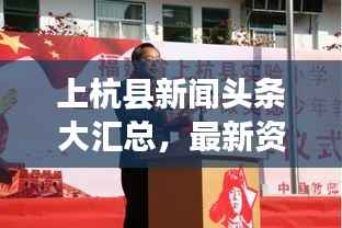 上杭县新闻头条大汇总,最新资讯一网打尽!