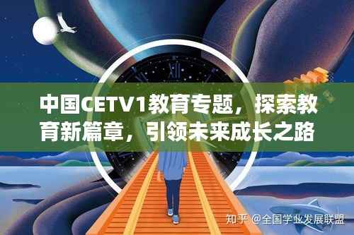 中国CETV1教育专题,探索教育新篇章,引领未来成长之路