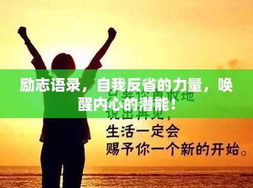 励志语录,自我反省的力量,唤醒内心的潜能!