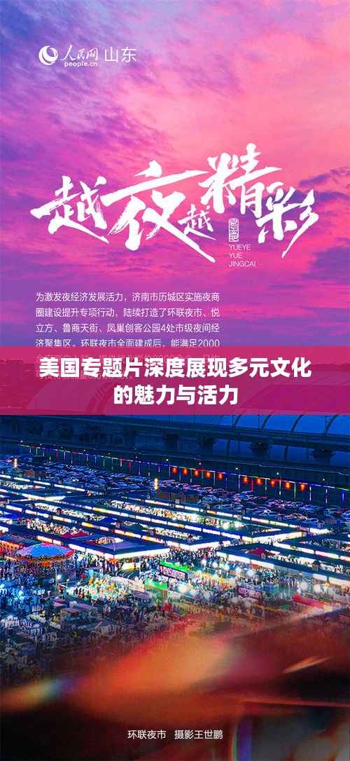 美国专题片深度展现多元文化的魅力与活力