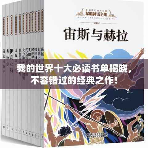 我的世界十大必读书单揭晓,不容错过的经典之作!