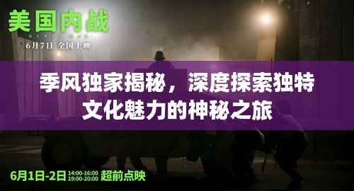 季风独家揭秘,深度探索独特文化魅力的神秘之旅