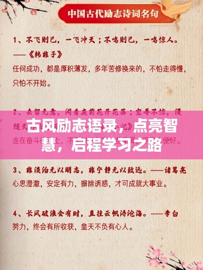 古风励志语录,点亮智慧,启程学习之路