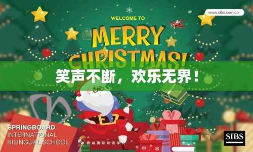 笑声不断,欢乐无界!