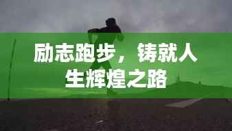 励志跑步,铸就人生辉煌之路