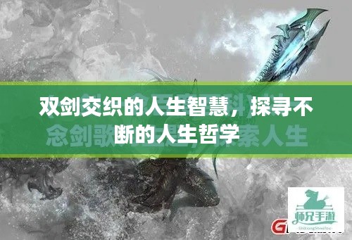 双剑交织的人生智慧,探寻不断的人生哲学
