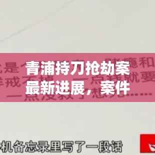 青浦持刀抢劫案最新进展,案件细节曝光,警方全力追查犯罪嫌疑人