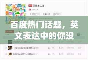 百度热门话题，英文表达中的你没事吧？深度探索！