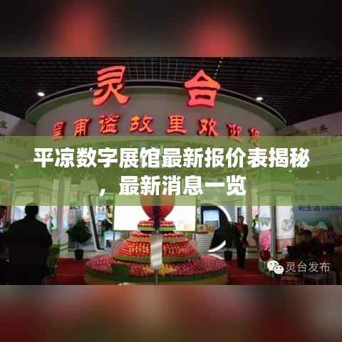 平凉数字展馆最新报价表揭秘,最新消息一览