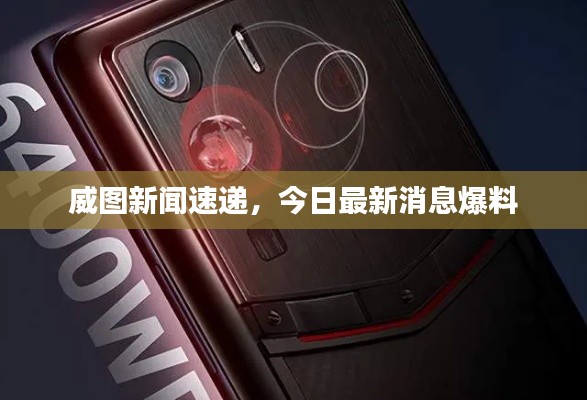 威图新闻速递,今日最新消息爆料