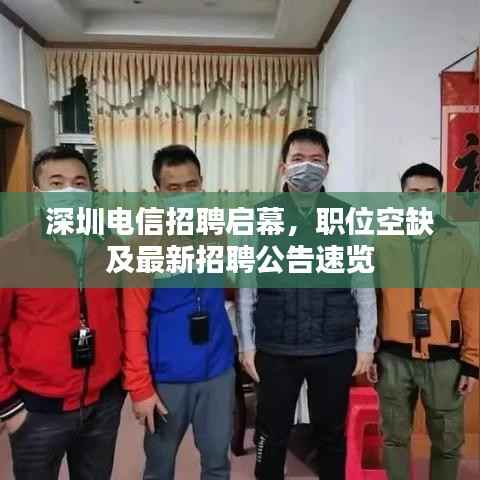 深圳电信招聘启幕,职位空缺及最新招聘公告速览