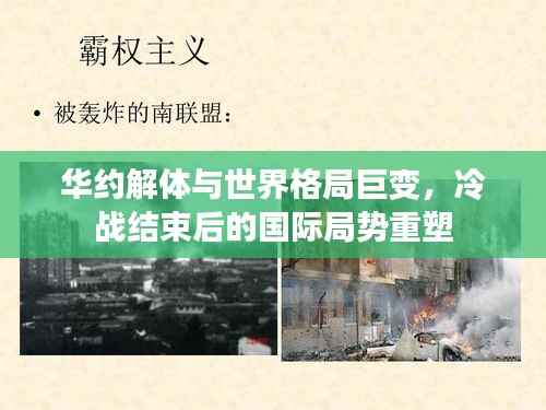 华约解体与世界格局巨变,冷战结束后的国际局势重塑