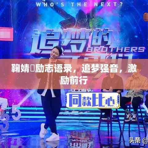 鞠婧祎励志语录,追梦强音,激励前行