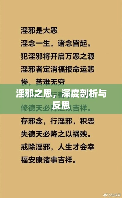 淫邪之思,深度剖析与反思