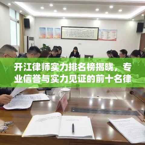 开江律师实力排名榜揭晓,专业信誉与实力见证的前十名律师!