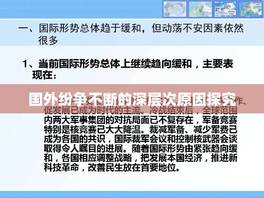 国外纷争不断的深层次原因探究