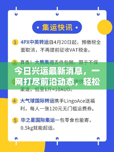 今日兴运最新消息,一网打尽前沿动态,轻松掌握最新资讯查询