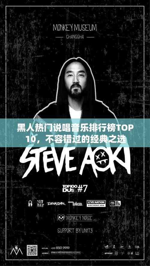 黑人热门说唱音乐排行榜TOP10,不容错过的经典之选