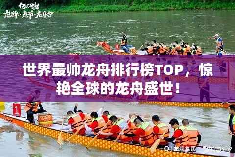 世界最帅龙舟排行榜TOP,惊艳全球的龙舟盛世!