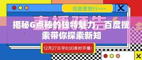 揭秘G点棒的独特魅力,百度搜索带你探索新知