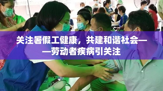 关注暑假工健康,共建和谐社会——劳动者疾病引关注