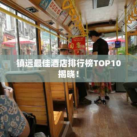 镇远最佳酒店排行榜TOP10揭晓!