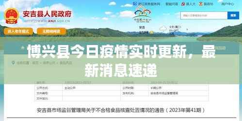 博兴县今日疫情实时更新,最新消息速递