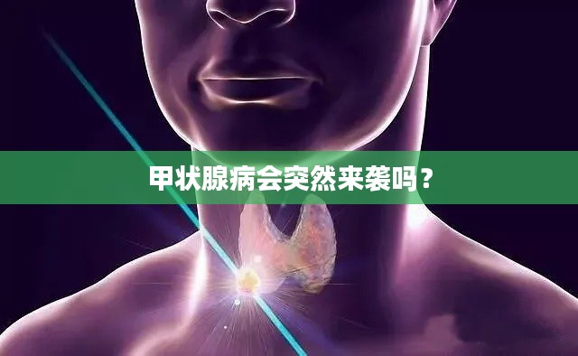 甲状腺病会突然来袭吗?